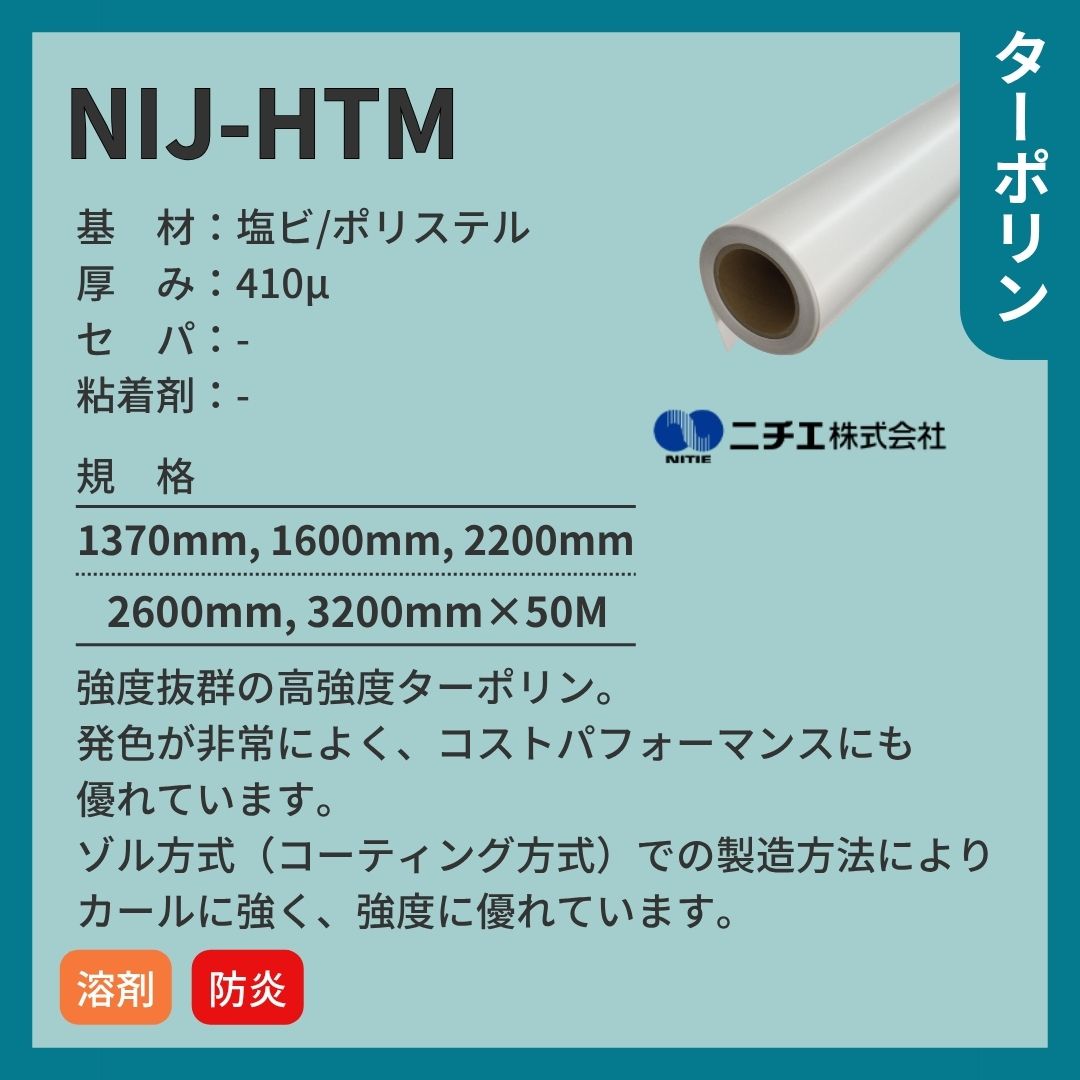 ニチエ NIJ-HTM 高強度ターポリン インクジェットメディア