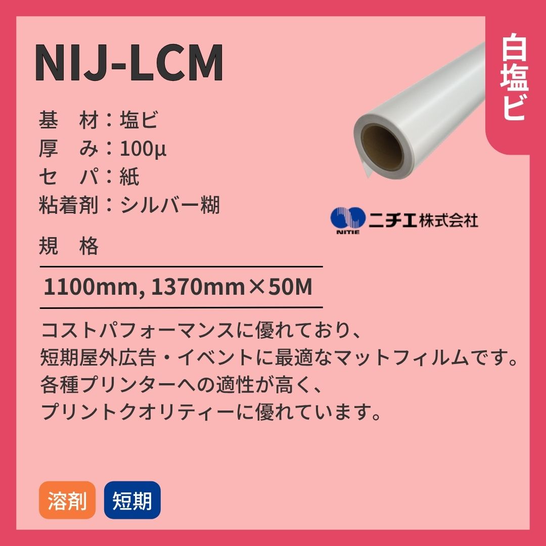 ニチエ NIJ-LCM マット白塩ビシルバー糊 インクジェットメディア