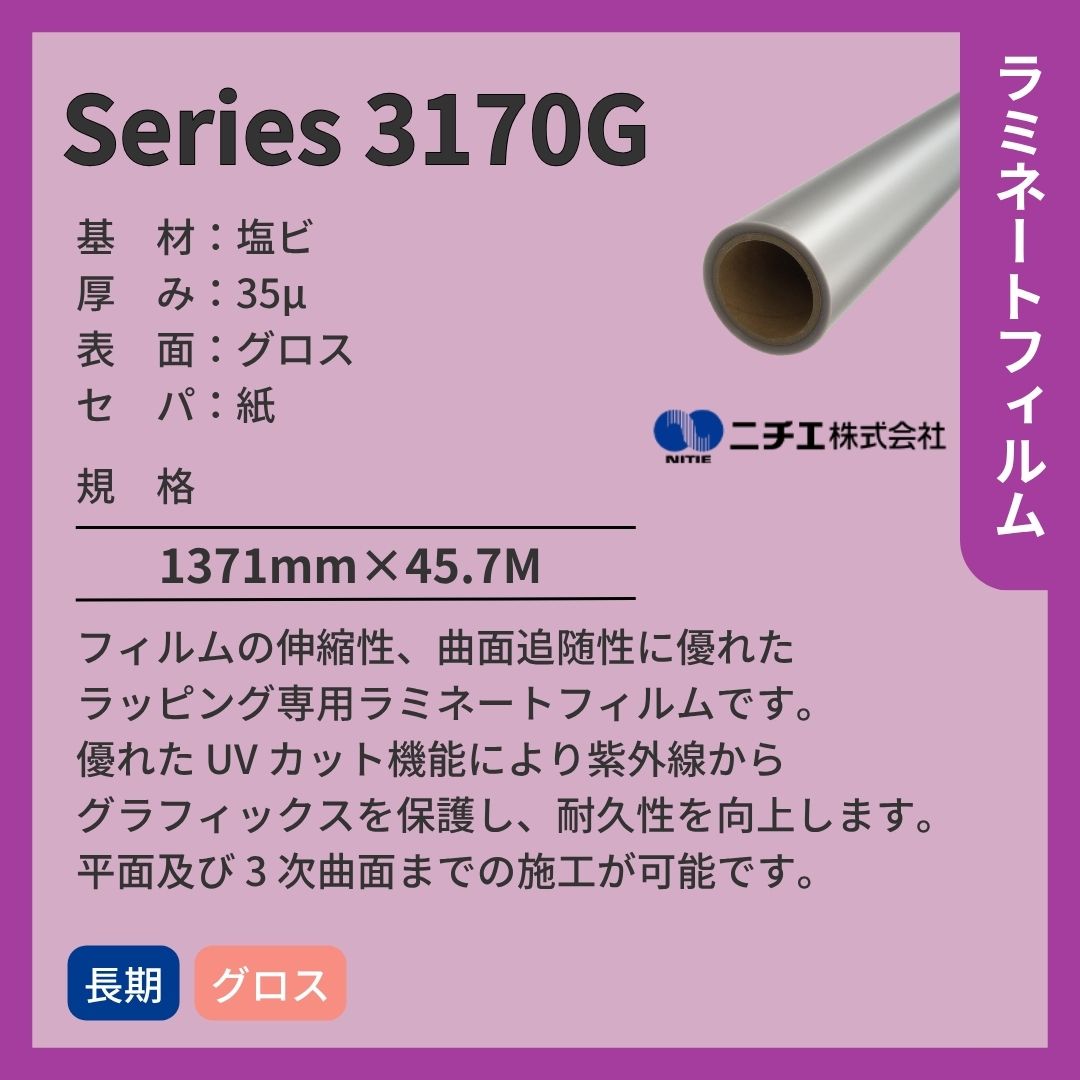 ニチエ Series 3170G ラッピング用ラミネートフィルム/グロス