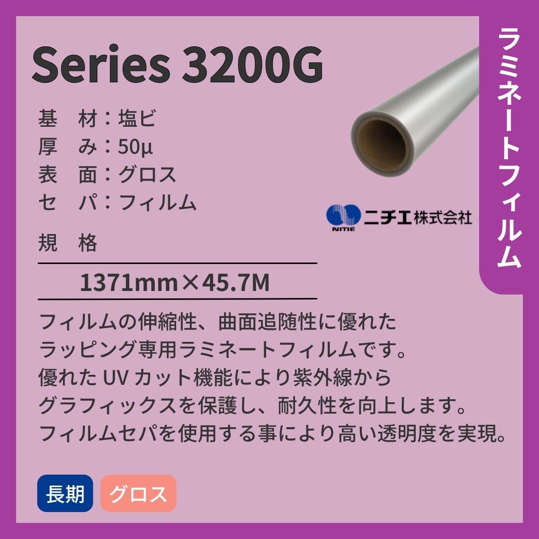 ニチエ Series 3200G キャストラミネートフィルム/グロス
