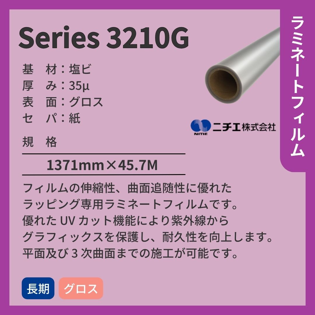 ニチエ Series 3210G ラッピング用ラミネートフィルム/グロス