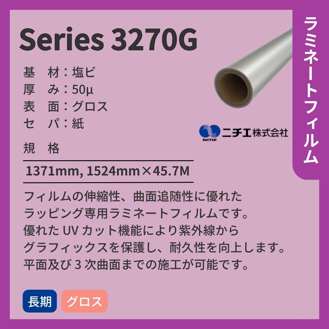 ニチエ Series 3270G キャストラミネートフィルム/グロス