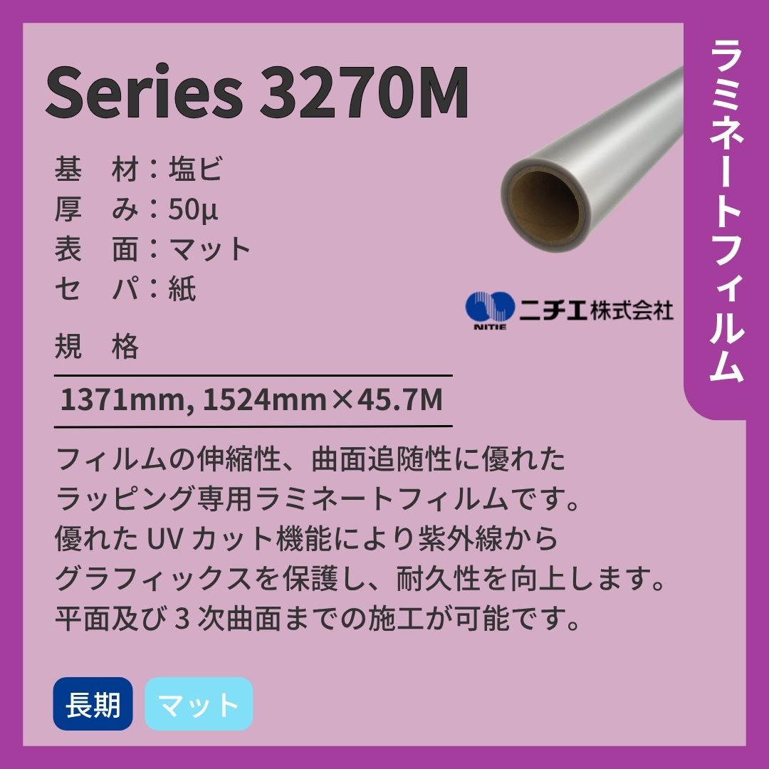 ニチエ Series 3270M キャストラミネートフィルム/マット