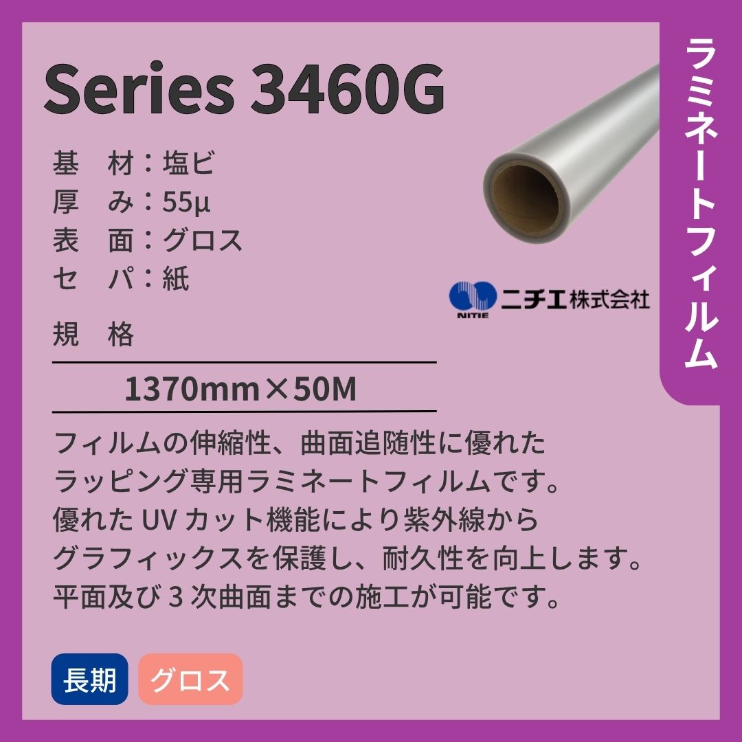 ニチエ Series 3460G ラミネートフィルム グロス
