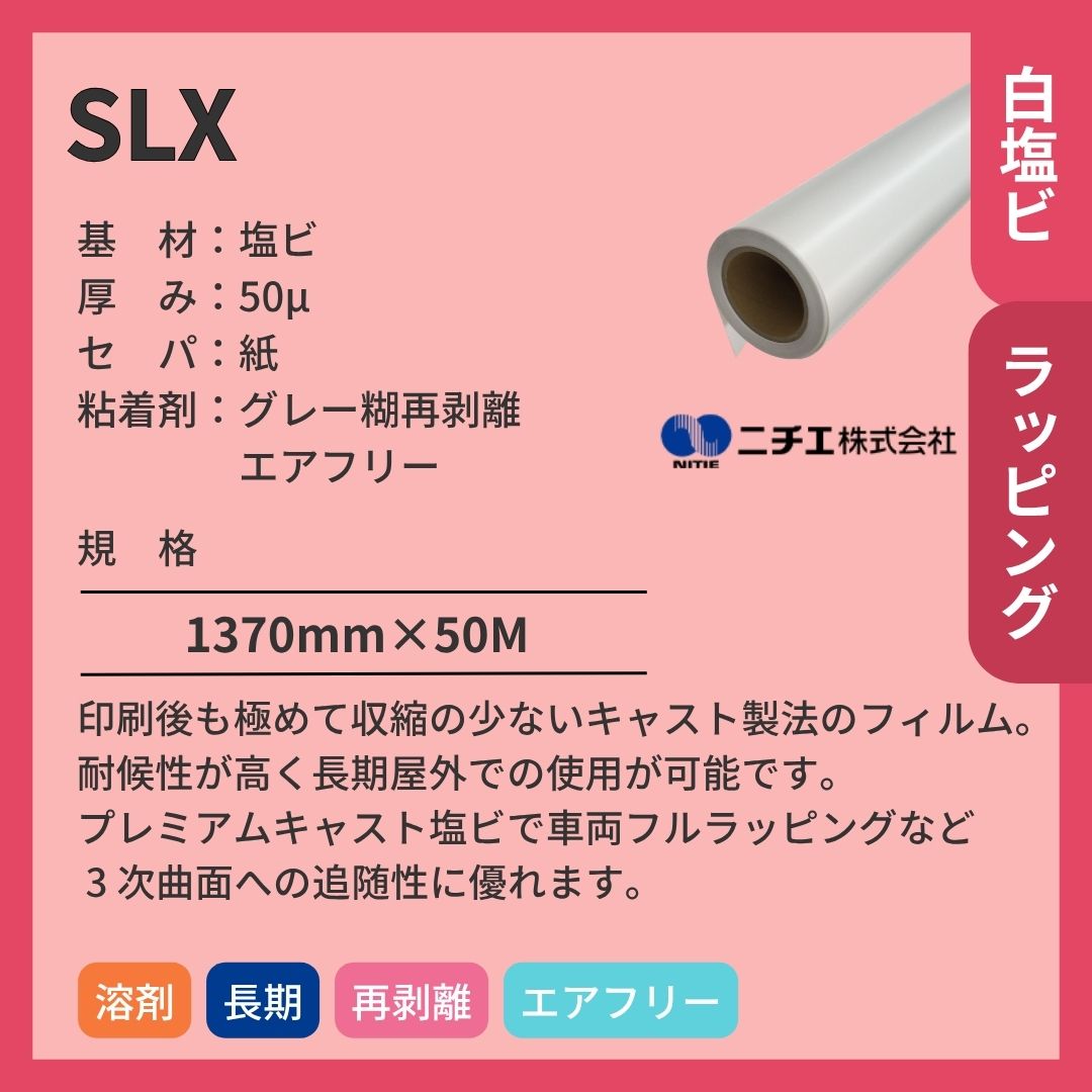 ニチエ SLX ARLON プレミアムキャストフィルム　ラッピング用インクジェットメディア