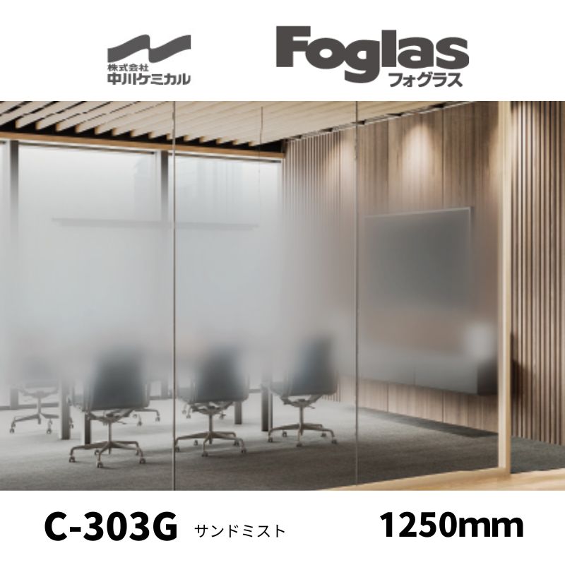 フォグラス C-303G サンドミスト エンボス センターグラデーション すりガラス調シート 中川ケミカル