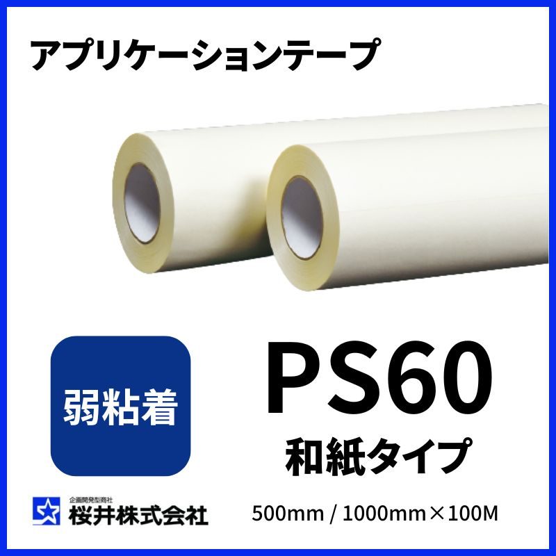 桜井 PS60 和紙 アプリケーションテープ