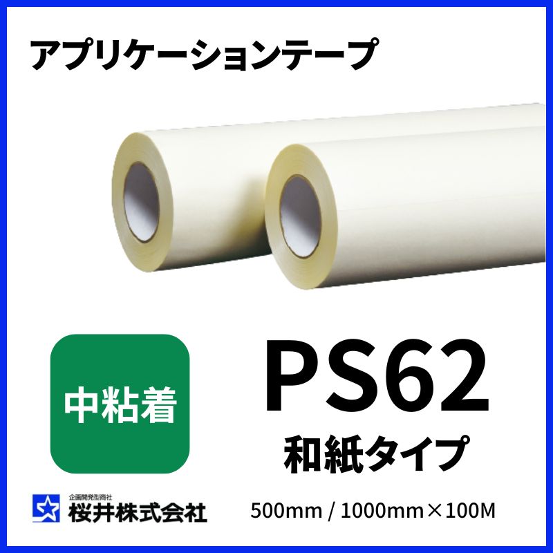 桜井 PS62 中粘着 和紙 アプリケーションテープ
