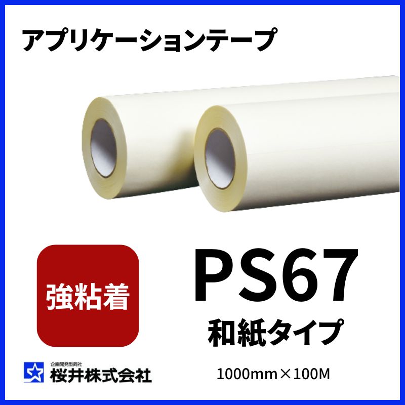 桜井 PS67 強粘着 和紙 アプリケーションテープ