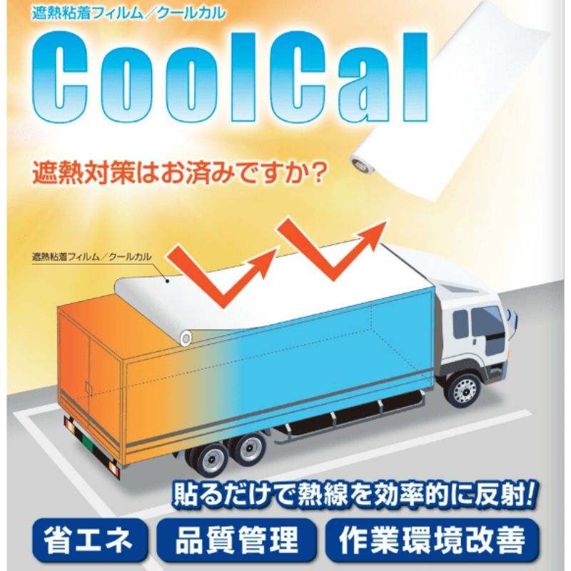 【欠品中・次回9月上旬】クールカル（CoolCal）遮熱粘着フィルム 熱線反射 桜井