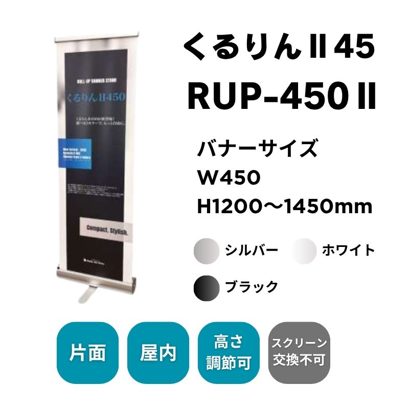 ロールアップバナー くるりんⅡ45（W450）
