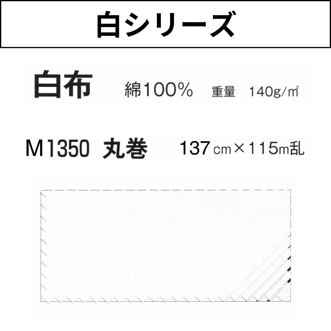 M1350 白布 丸巻 137cm 白シリーズ