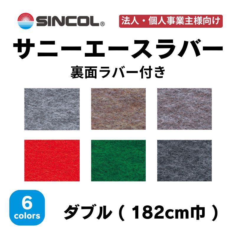 シンコール 遮音性パンチカーペット サニーエースラバー 裏面ラバー付 182cm幅