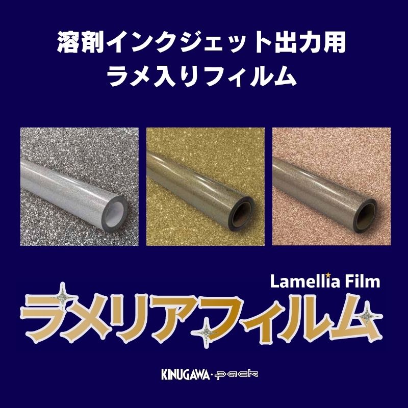 ラメリアフィルム 溶剤インクジェット用 ラメ入りフィルム 
