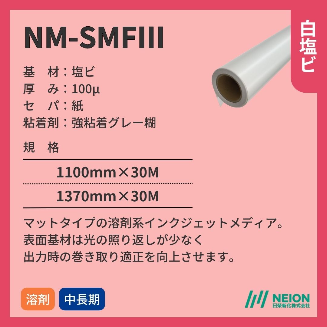 日榮新化 NM-SMFⅢ 白塩ビ マット インクジェットメディア