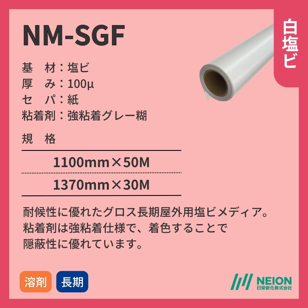 日榮新化 NM-SGF 白塩ビ グロス インクジェットメディア
