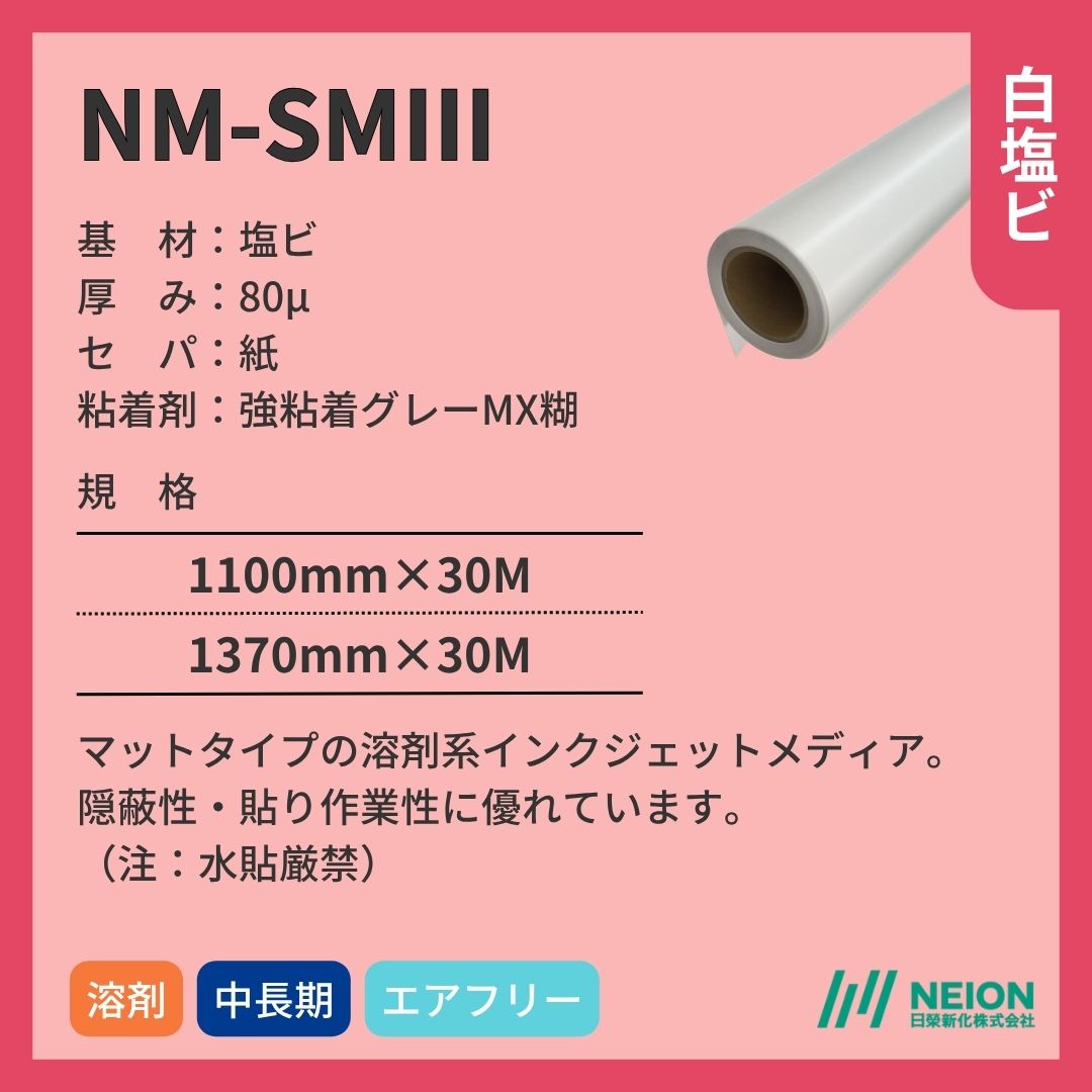 日榮新化 NM-SMⅢ 白塩ビ マット インクジェットメディア