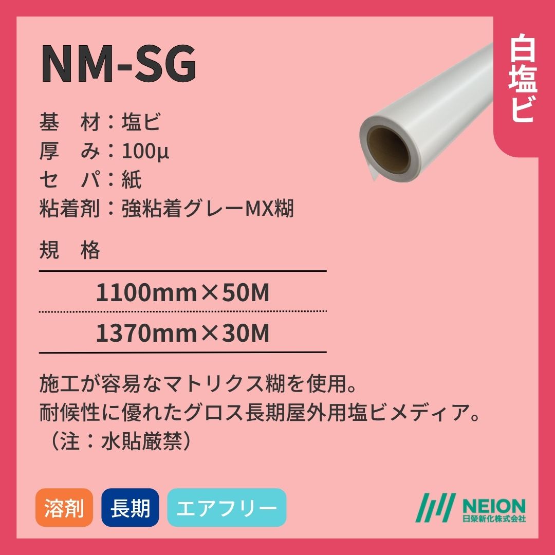 日榮新化 NM-SG 白塩ビ グロス インクジェットメディア