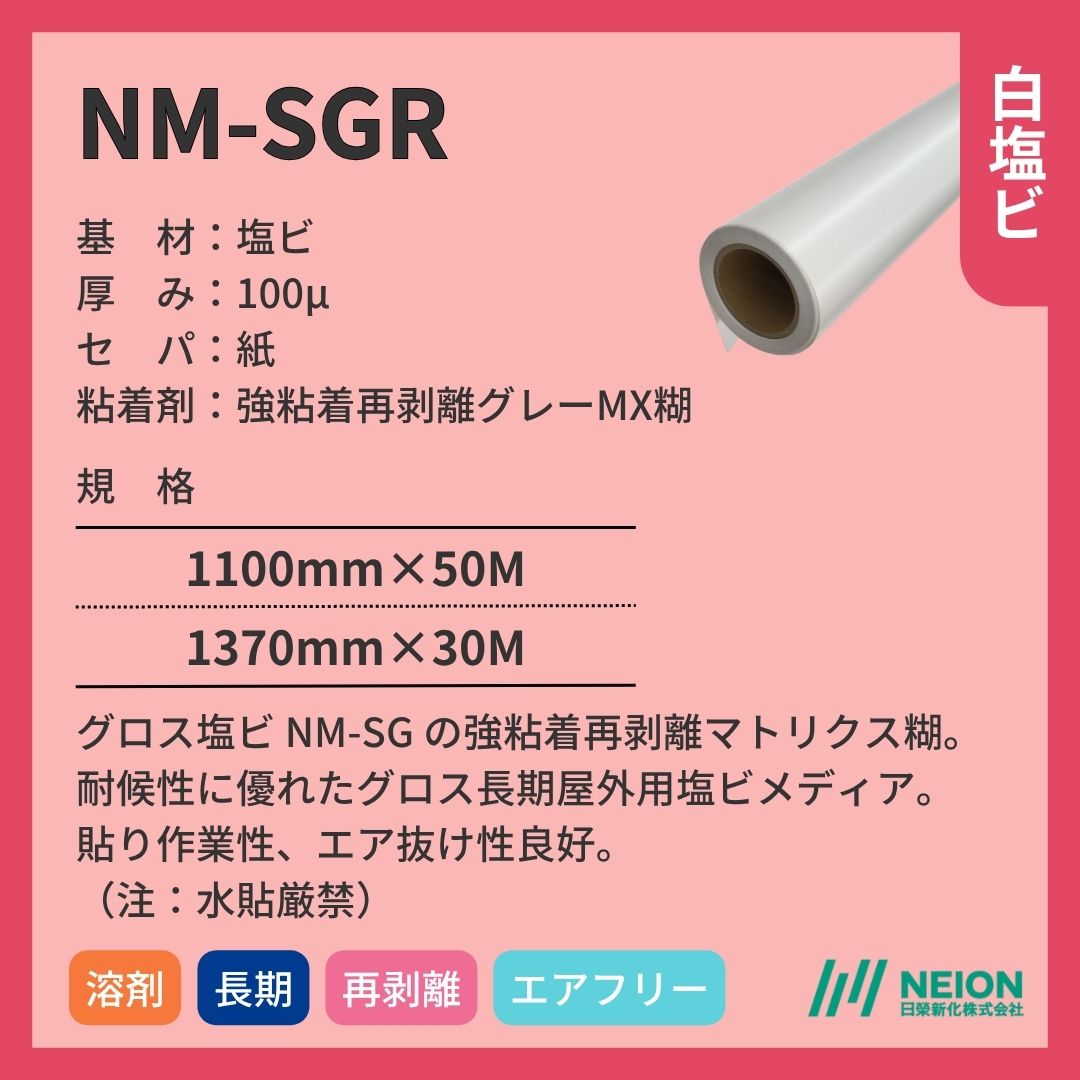 日榮新化 NM-SGR 白塩ビ グロス インクジェットメディア