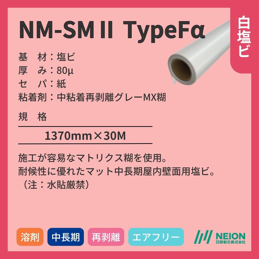 日榮新化 NM-SMⅡ TypeFα 白塩ビ マット インクジェットメディア