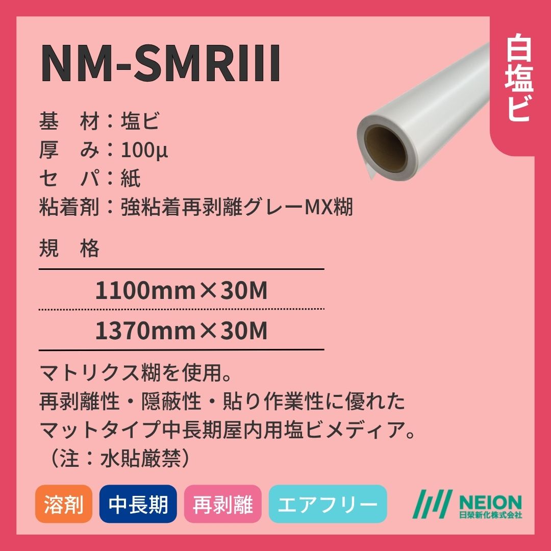 日榮新化 NM-SMRⅢ 白塩ビインクジェットメディア