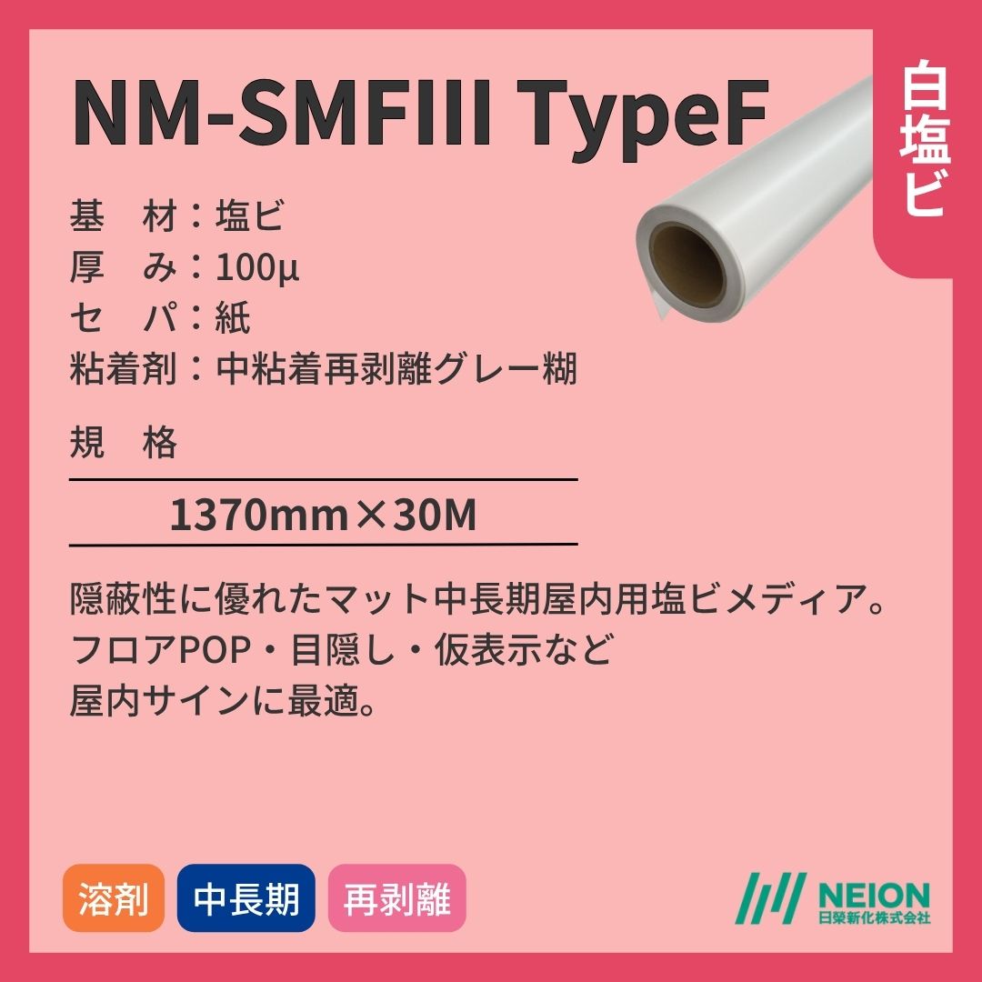 日榮新化 NM-SMFⅢ TypeF 白塩ビインクジェットメディア