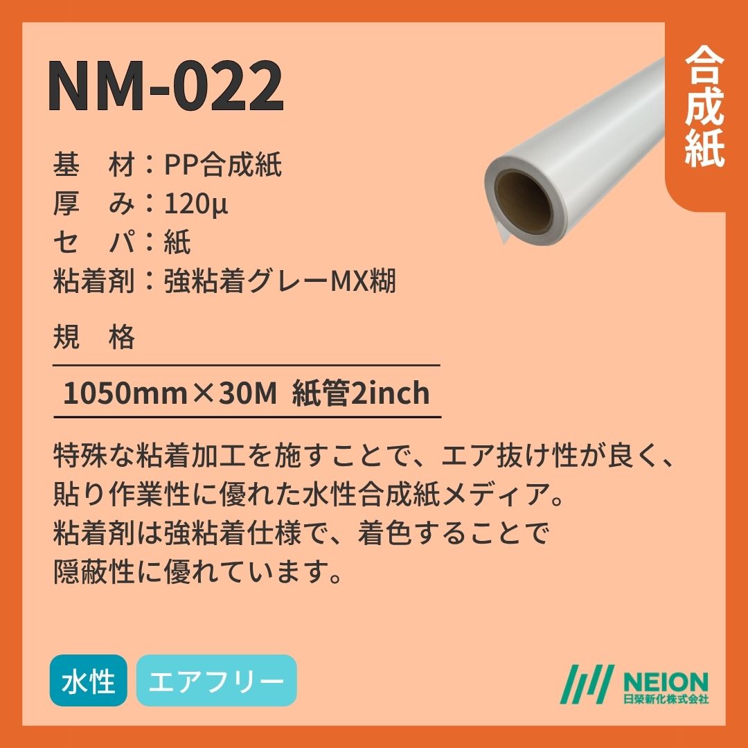 日榮新化 NM-022 合成紙インクジェットメディア