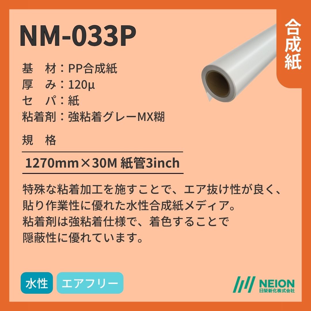 日榮新化 NM-033P 合成紙インクジェットメディア