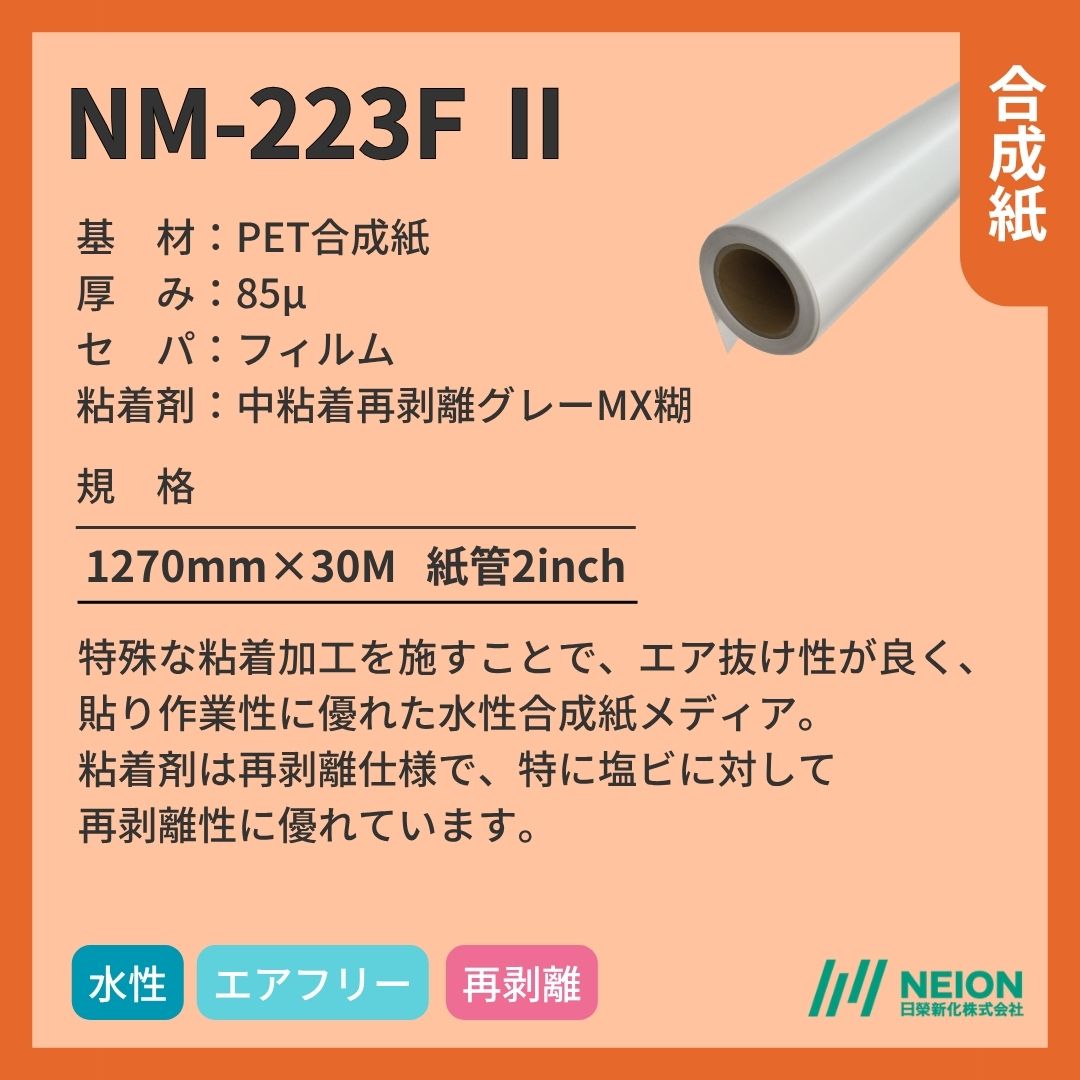 日榮新化 NM-233FⅡ 合成紙インクジェットメディア