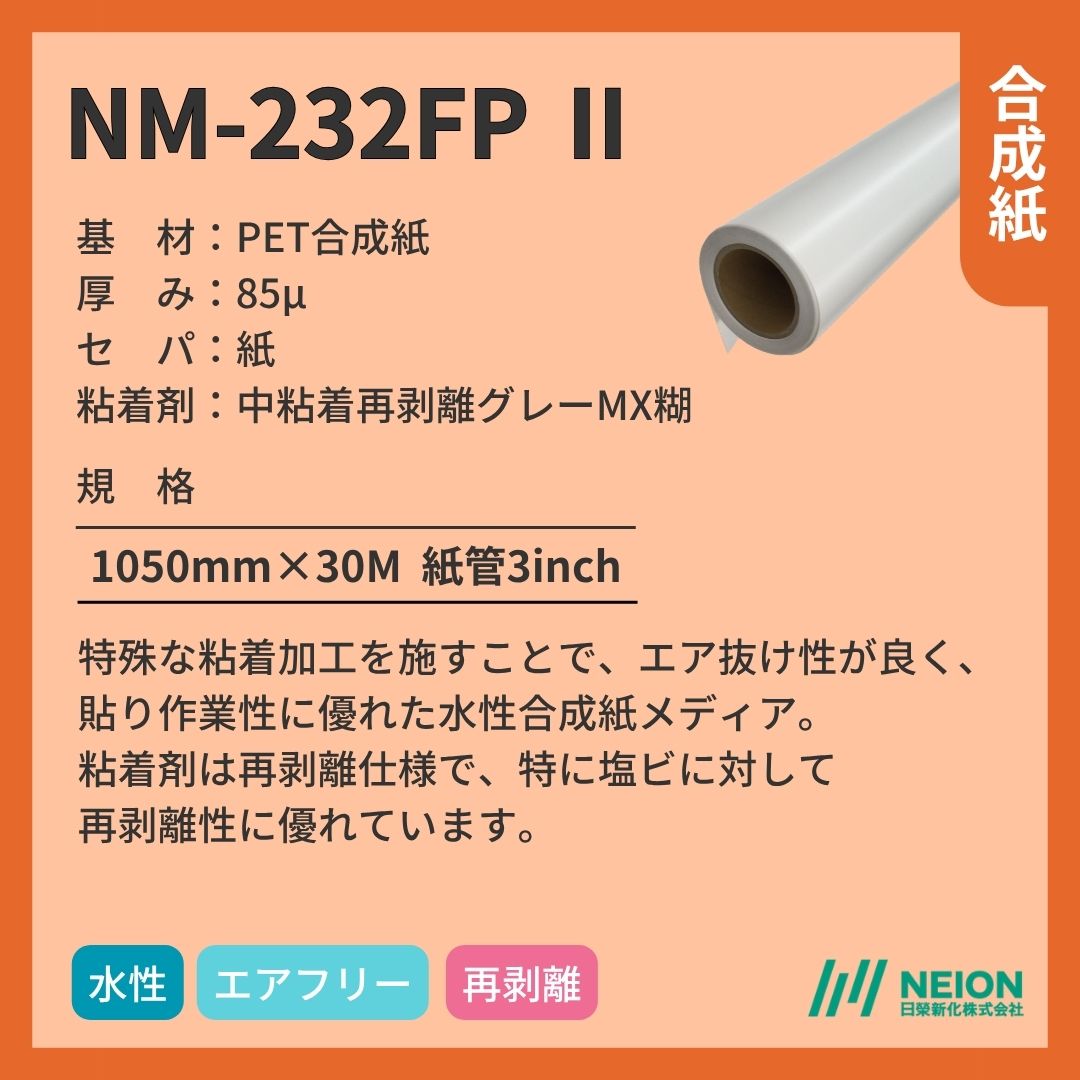 日榮新化 NM-232FPⅡ 合成紙インクジェットメディア