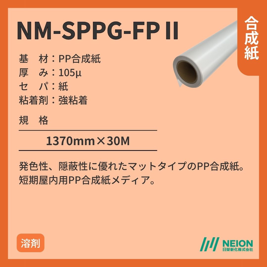 日榮新化 NM-SPPG-FPⅡ 合成紙インクジェットメディア