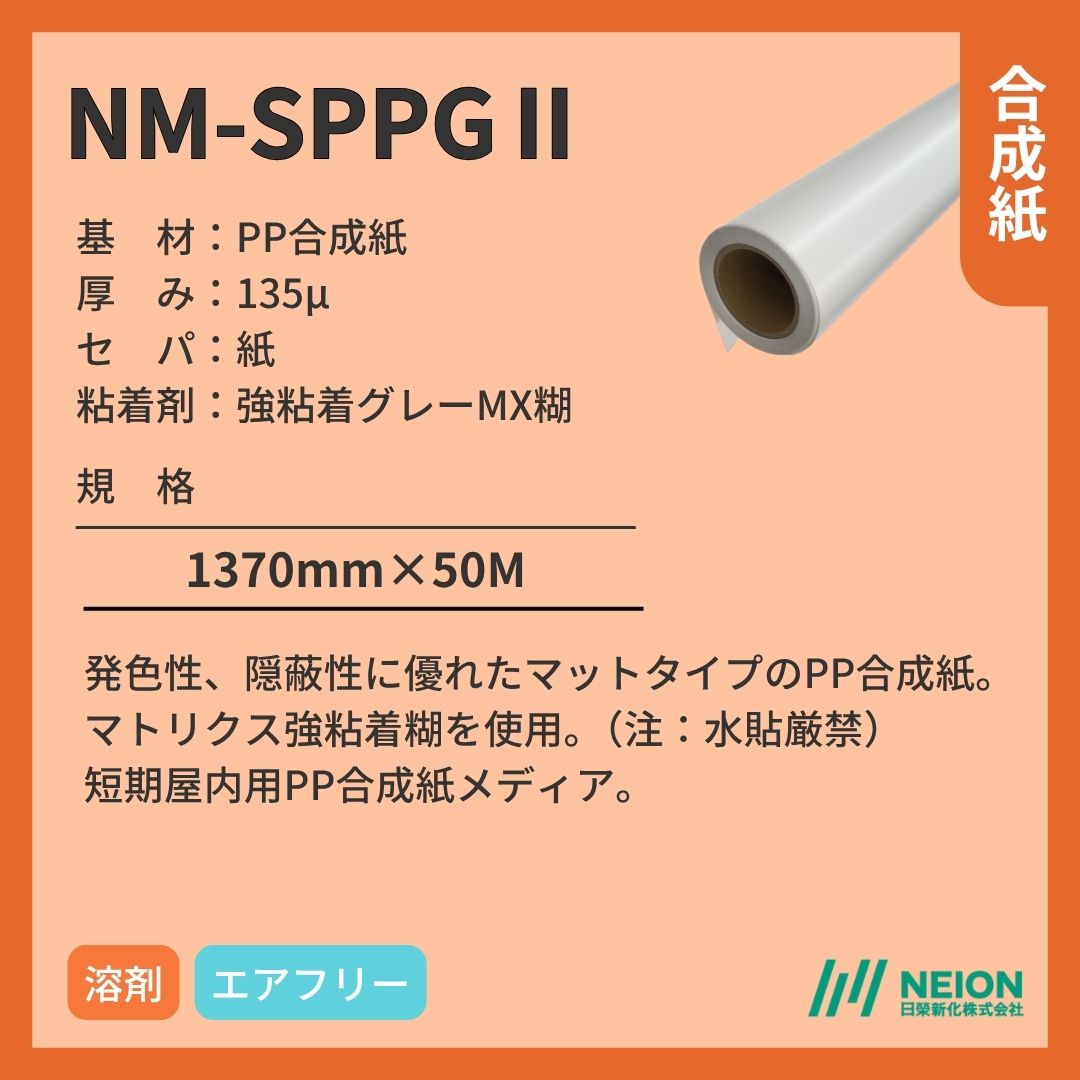日榮新化 NM-SPPGⅡ 合成紙インクジェットメディア