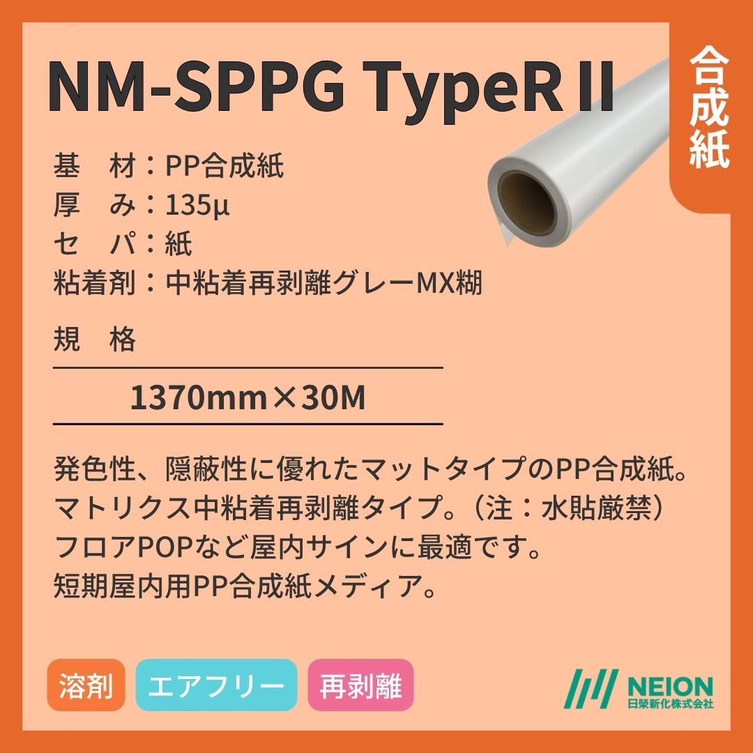 日榮新化 NM-SPPG TypeRⅡ 合成紙インクジェットメディア