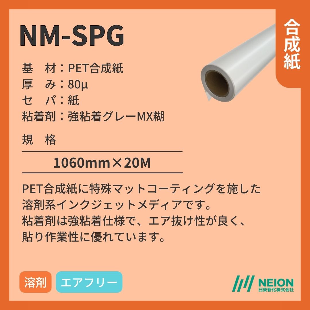 日榮新化 NM-SPG 合成紙インクジェットメディア