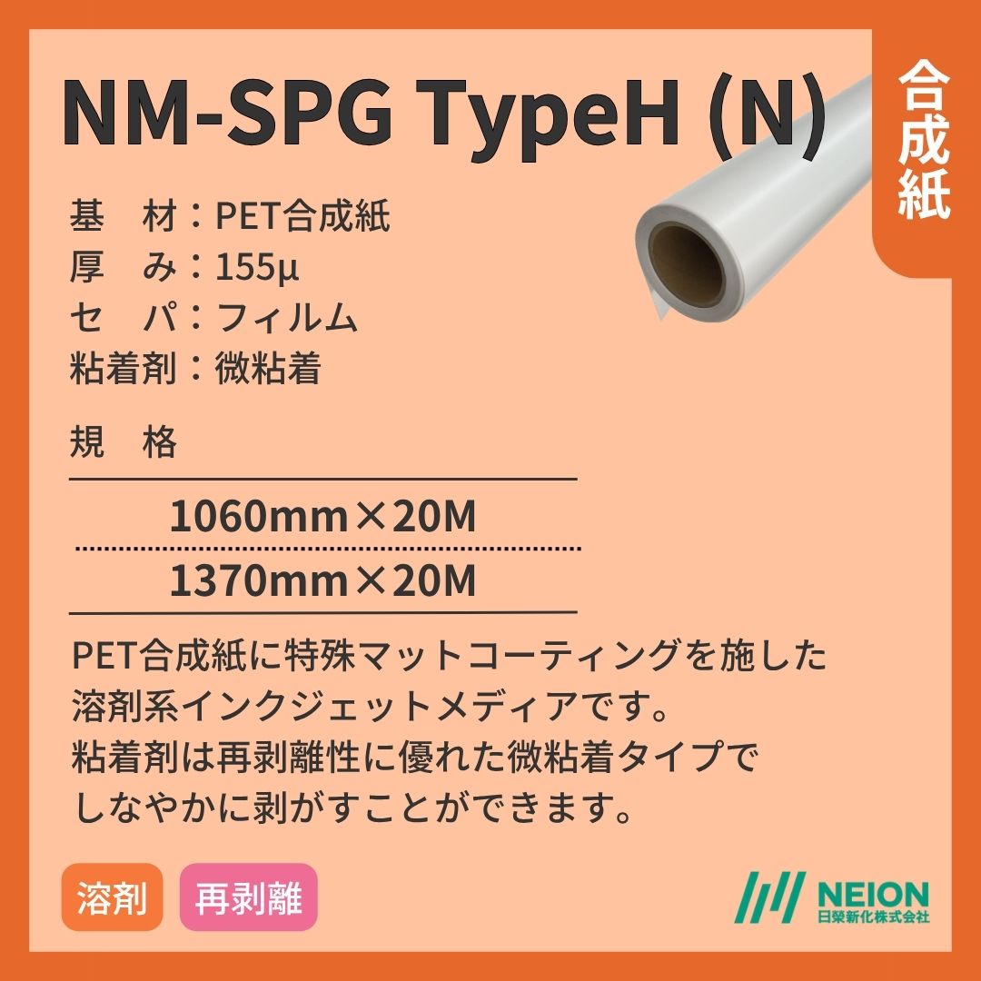 日榮新化 NM-SPG TypeH (N) 合成紙インクジェットメディア