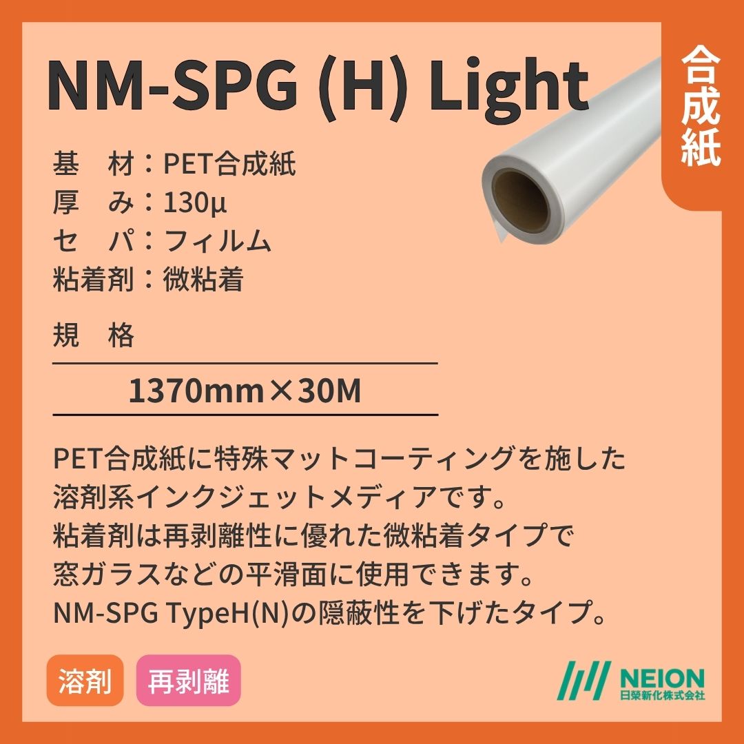 日榮新化 NM-SPG (H) Light 合成紙インクジェットメディア
