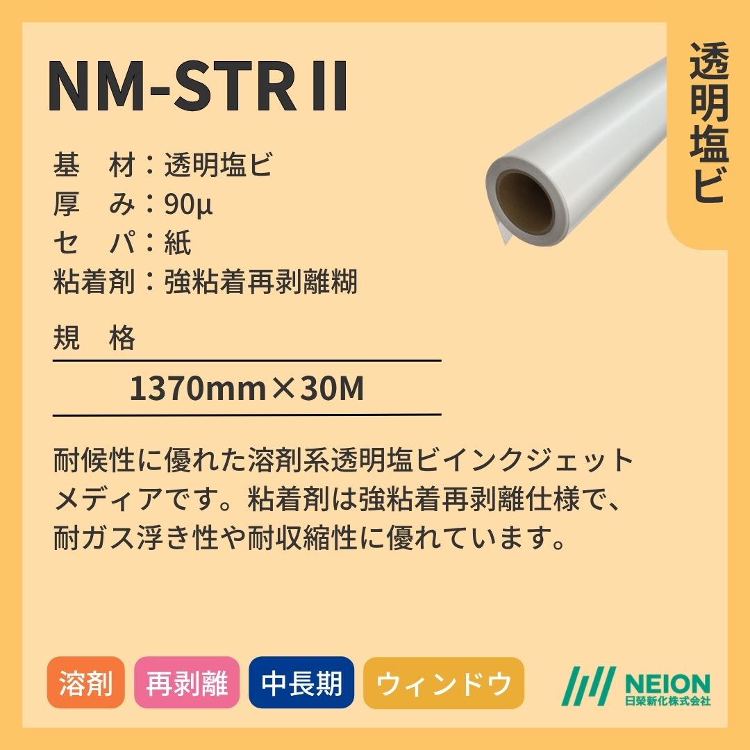 日榮新化 NM-STRⅡ 透明塩ビインクジェットメディア