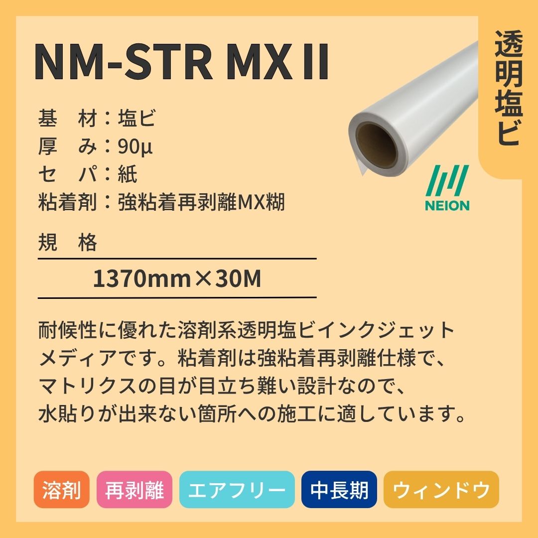 日榮新化 NM-STR MXⅡ 透明塩ビインクジェットメディア