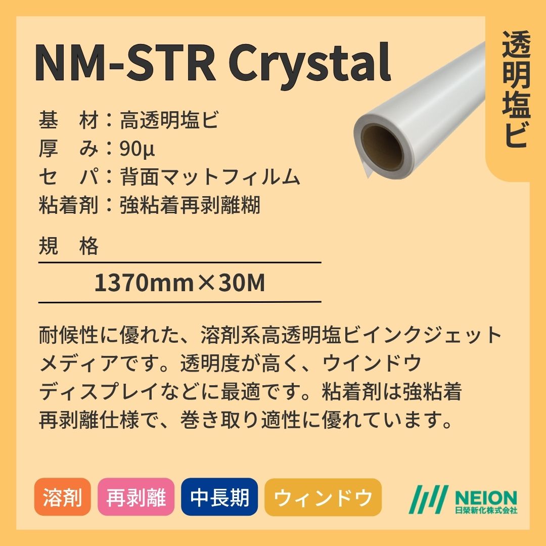 日榮新化 NM-STR Crystal 透明塩ビインクジェットメディア