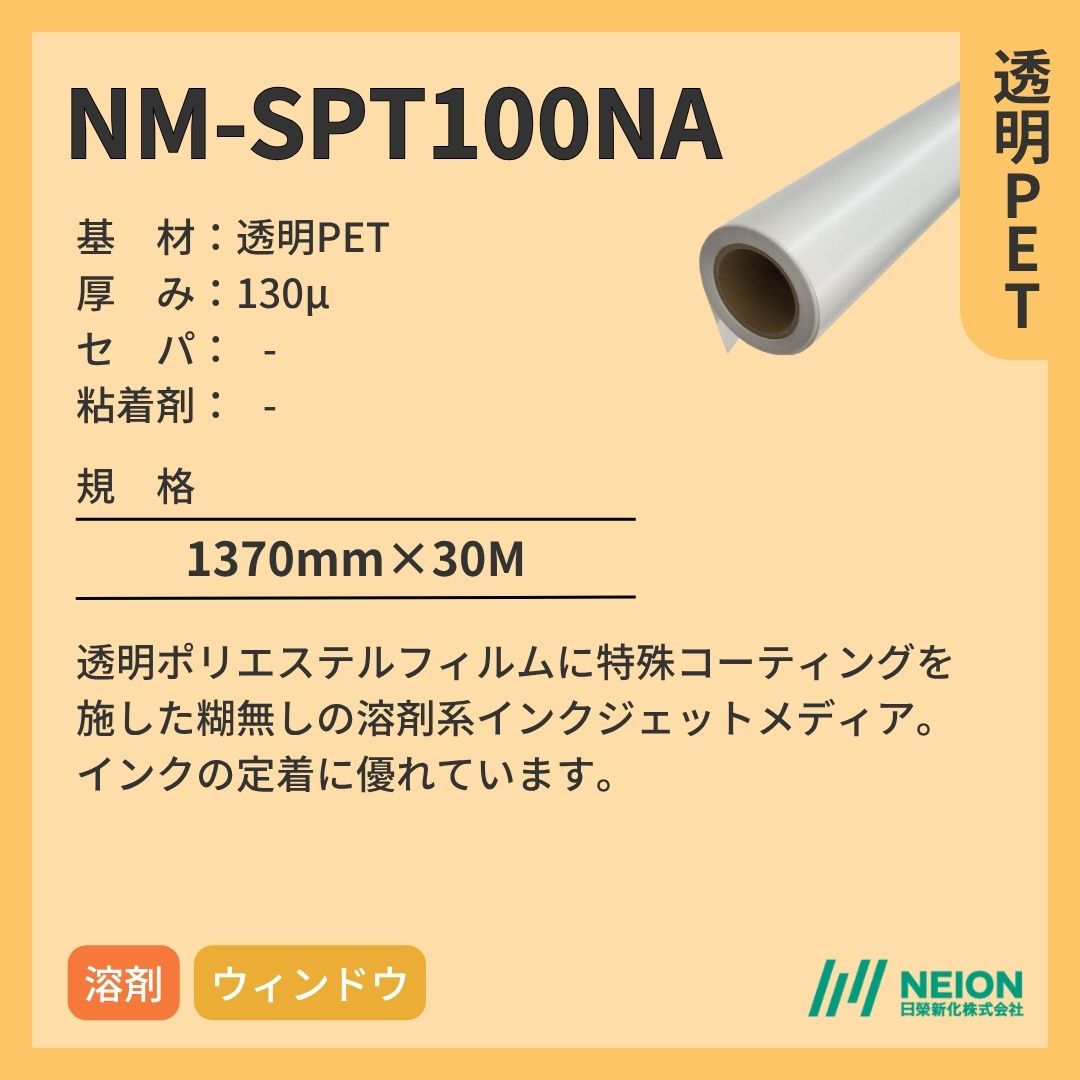 日榮新化 NM-SPT100 NA 透明PETインクジェットメディア