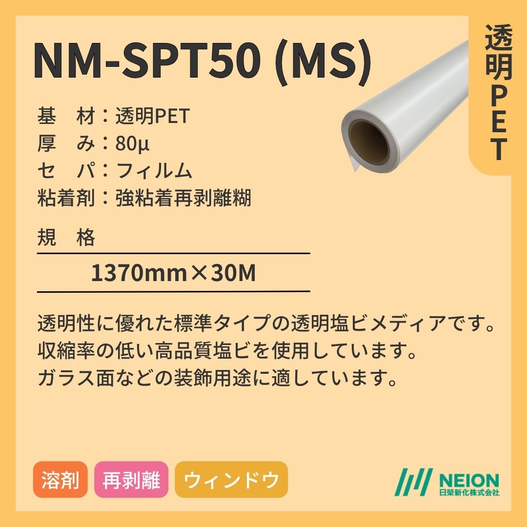 日榮新化 NM-SPT50 (MS) 透明PETインクジェットメディア