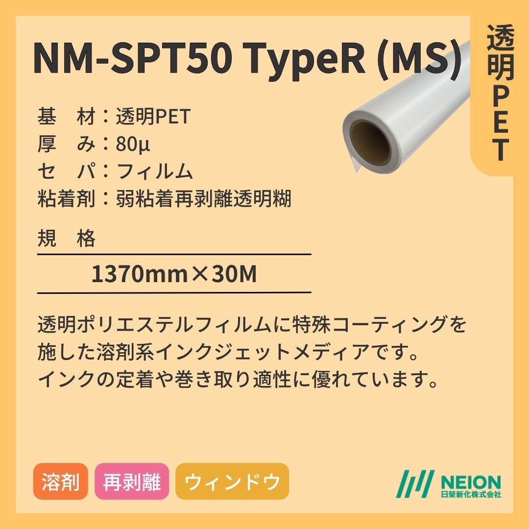 日榮新化 NM-SPT50 TypeR (MS) 透明PETインクジェットメディア