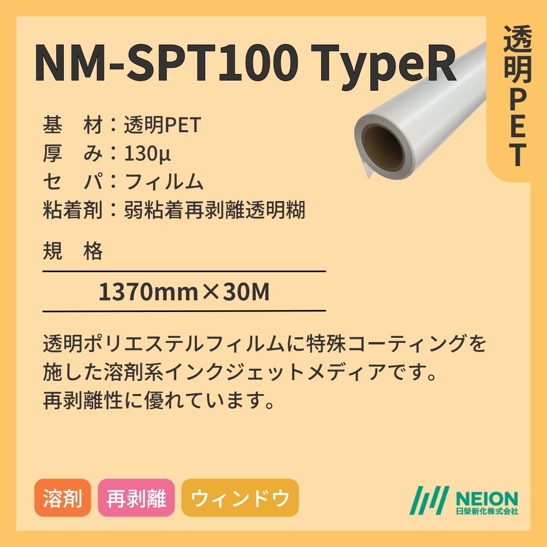 日榮新化 NM-SPT100 TypeR 透明PETインクジェットメディア