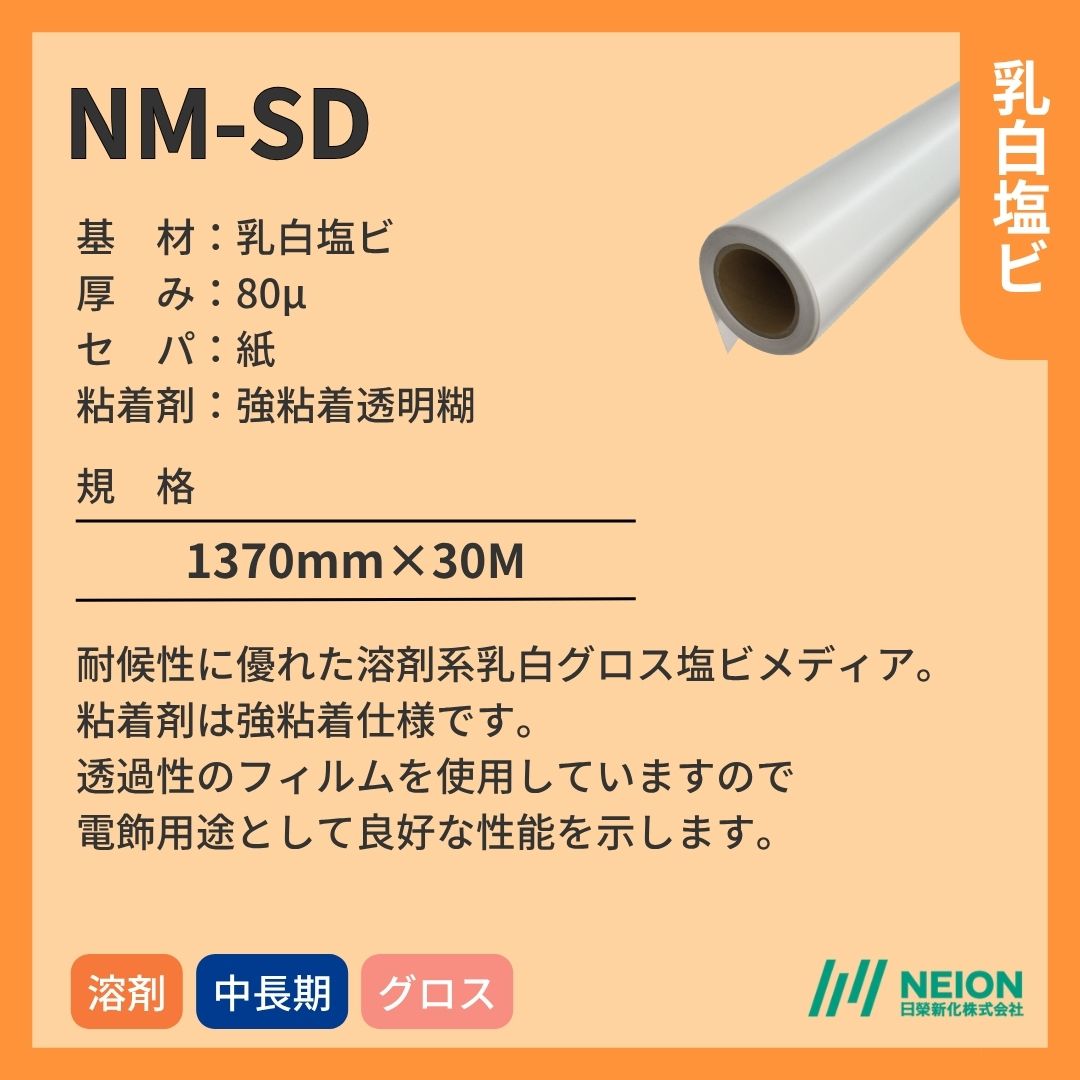 日榮新化 NM-SD 乳白塩ビインクジェットメディア