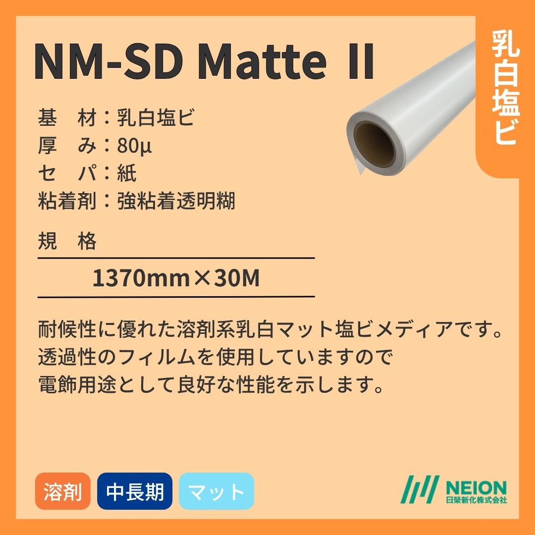 日榮新化 NM-SD Matte Ⅱ 乳白塩ビインクジェットメディア