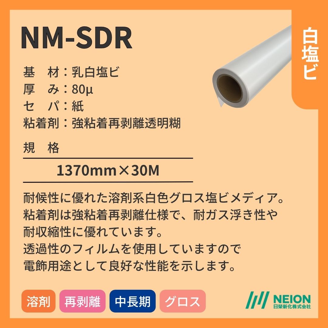 日榮新化 NM-SDR 乳白塩ビインクジェットメディア