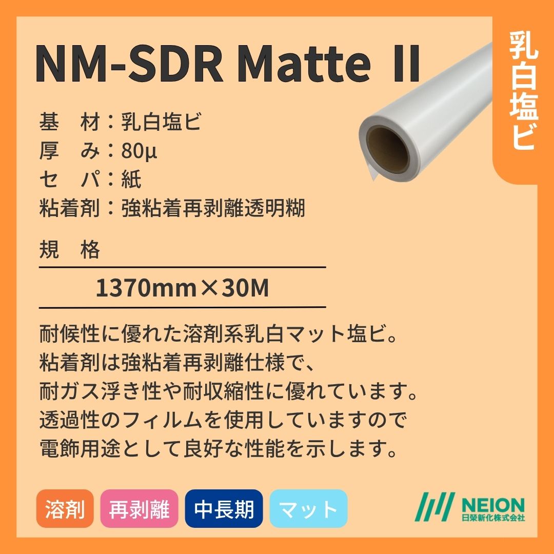 日榮新化 NM-SDR Matte Ⅱ 乳白塩ビインクジェットメディア