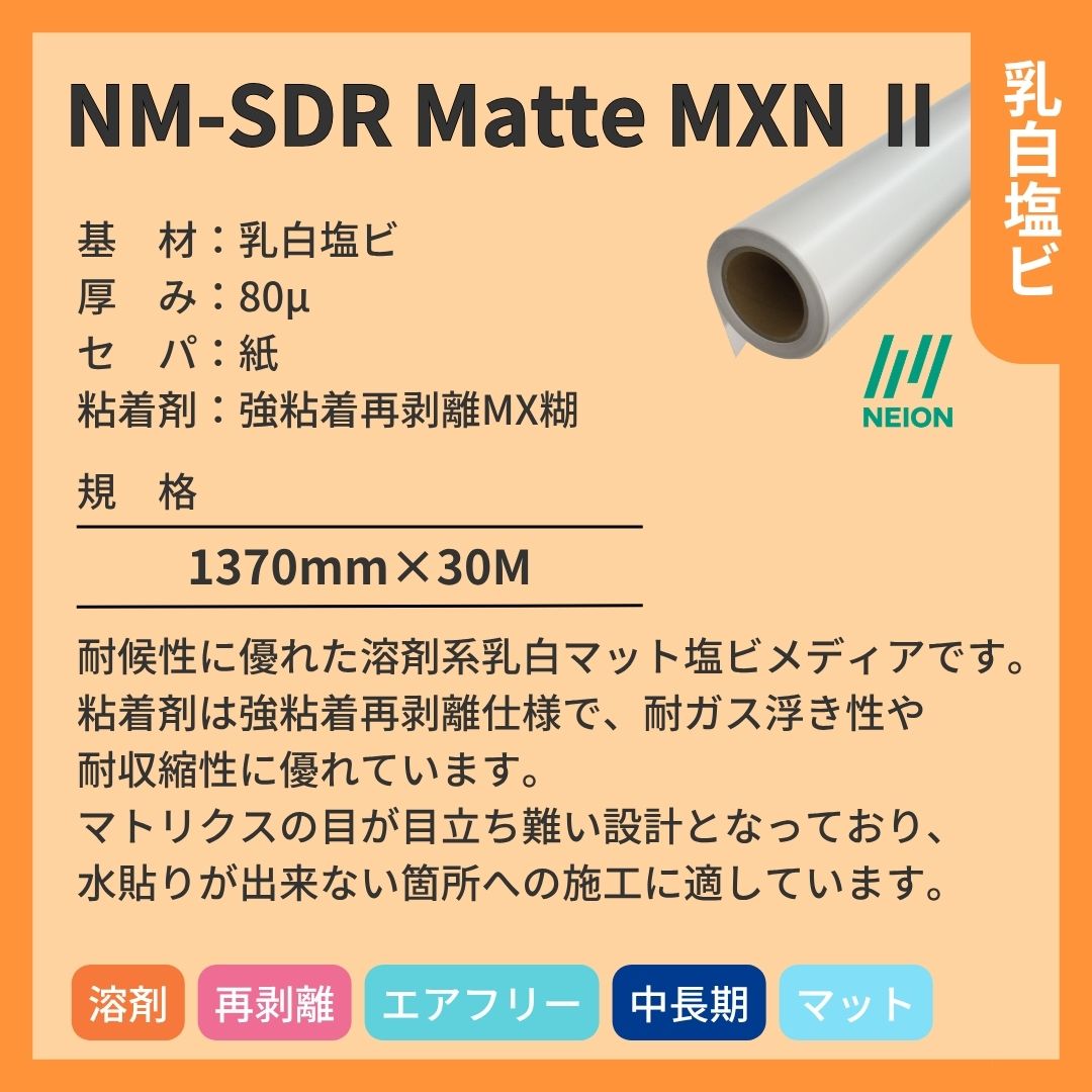 日榮新化 NM-SDR Matte MXN Ⅱ 乳白塩ビインクジェットメディア