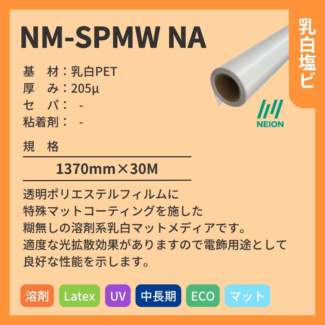 日榮新化 NM-SPMW NA 乳白塩ビインクジェットメディア