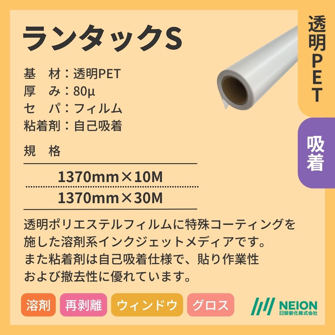 日榮新化 ランタックS 透明PETインクジェットメディア